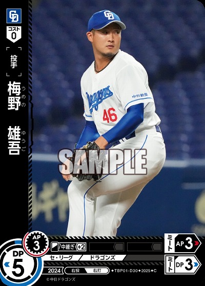 梅野 雄吾(中日ドラゴンズ) 【TBP01-D30C】